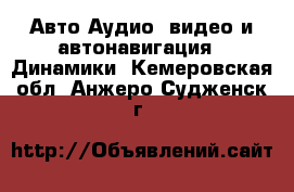 Авто Аудио, видео и автонавигация - Динамики. Кемеровская обл.,Анжеро-Судженск г.